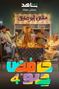 مسلسل حامض حلو الموسم 4