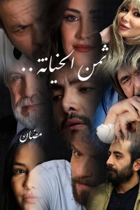 مسلسل ثمن الخيانة