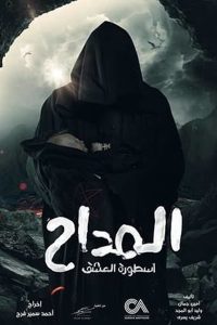 مسلسل المداح الموسم 3