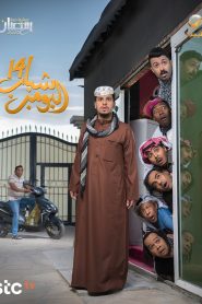 مسلسل شباب البومب