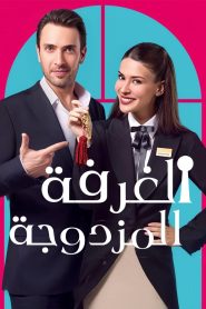 مسلسل غرفة لشخصين