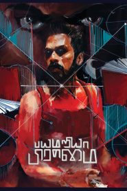 فيلم Bayamariya Brammai 2024 مترجم