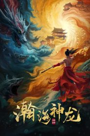 فيلم Dragon Seduction 2025 مترجم