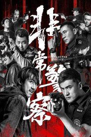 فيلم CHINA SUPER POLICE 2023 مترجم