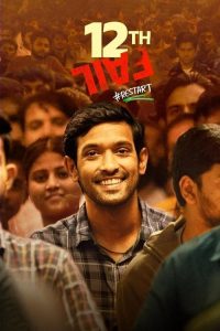 فيلم 12th Fail 2023 مترجم