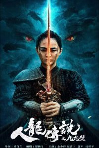 فيلم THE LEGEND OF MAN AND LOONG 2024 مترجم
