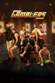 فيلم Gamblers 2025 مترجم