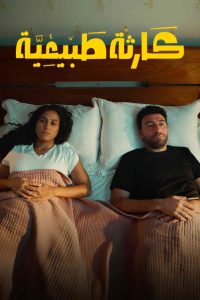 مسلسل كارثة طبيعية الموسم الاول