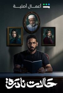 مسلسل حالات نادرة الموسم الاول