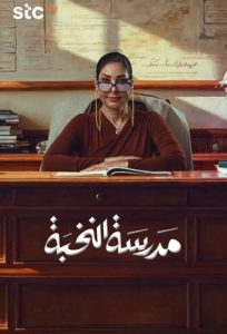 مسلسل مدرسة النخبة الموسم الثاني