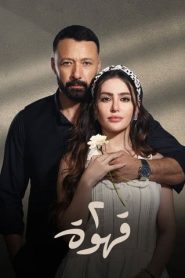 مسلسل 2 قهوة