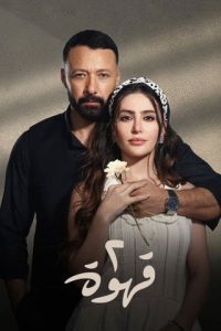 مسلسل 2 قهوة