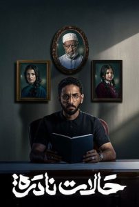 مسلسل حالات نادرة