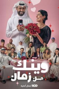 مسلسل وينك من زمان