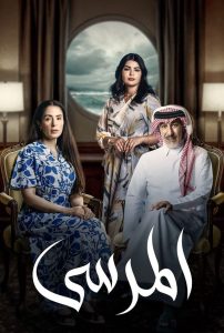 مسلسل المرسى