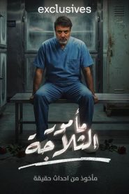 مسلسل مامور الثلاجة