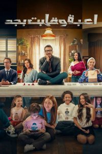 مسلسل لعبة وقلبت بجد