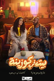 مسلسل بيت في كوزينة