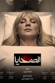 مسلسل الضحايا