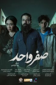 مسلسل صفر واحد