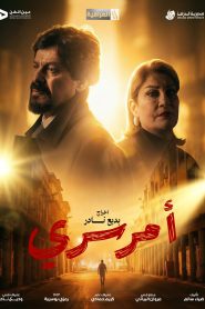 مسلسل امر سري