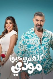 مسلسل كلهم بيحبوا مودي