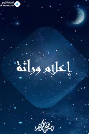 مسلسل اعلام وراثة