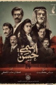 مسلسل اسمي حسن