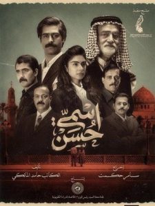 مسلسل اسمي حسن