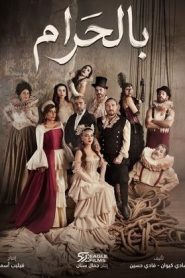 مسلسل بالحرام