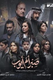 مسلسل صبر ام ايوب