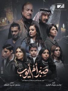 مسلسل صبر ام ايوب