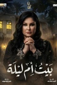 مسلسل بيت ام ليلة