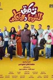 مسلسل تطبق الشروط والاحكام