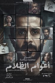 مسلسل اعوام الظلام