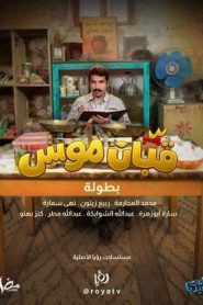 مسلسل قبان موسى