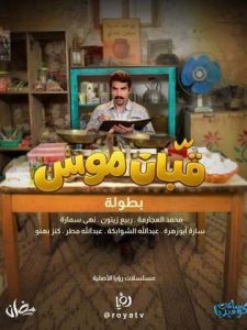 مسلسل قبان موسى