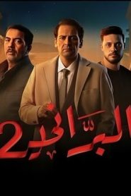 مسلسل البراني