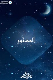 مسلسل المستور