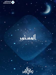 مسلسل المستور