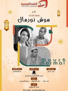 مسلسل موش نورمال