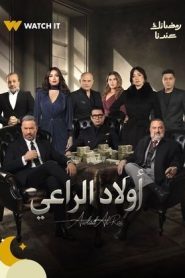 مسلسل اولاد الراعي