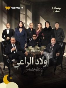 مسلسل اولاد الراعي