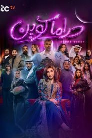 مسلسل دراما كوين