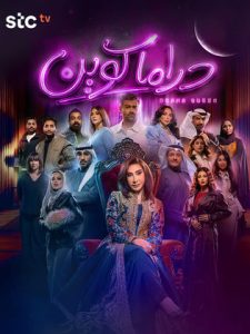 مسلسل دراما كوين