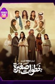 مسلسل خطوات صغيرة