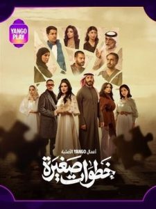 مسلسل خطوات صغيرة