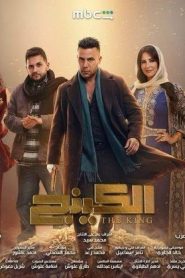 مسلسل الكينج