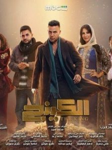 مسلسل الكينج