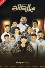 مسلسل عيال صالح